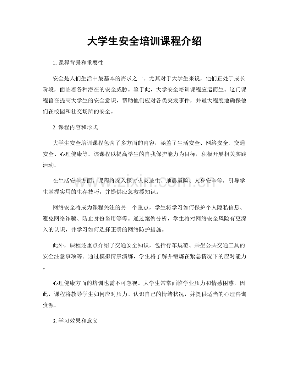 大学生安全培训课程介绍.docx_第1页