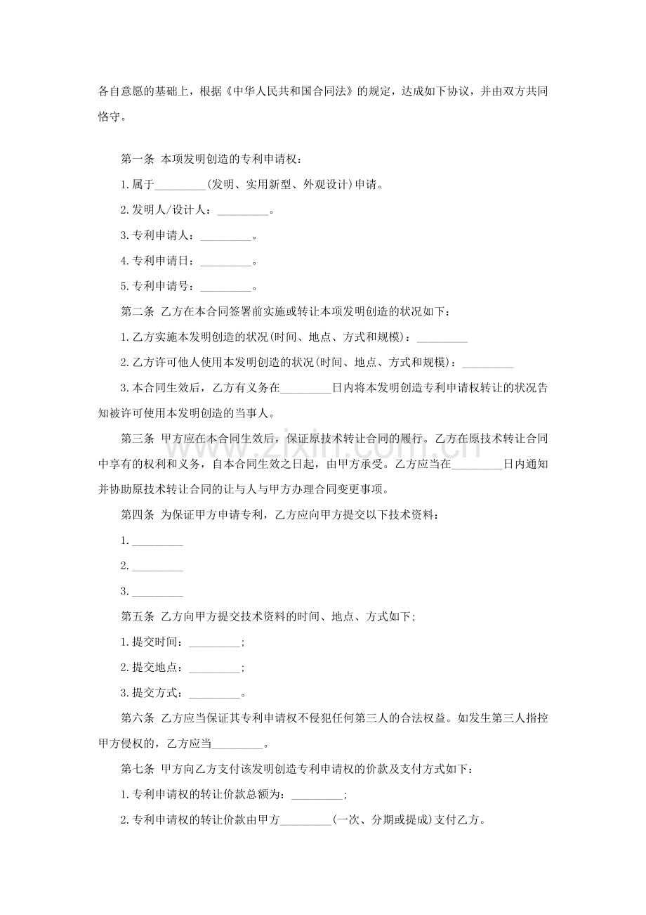 专利申请权转让合同.docx_第2页