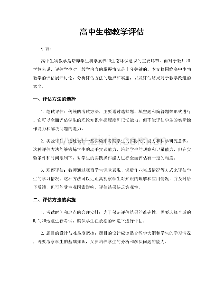 高中生物教学评估.docx_第1页