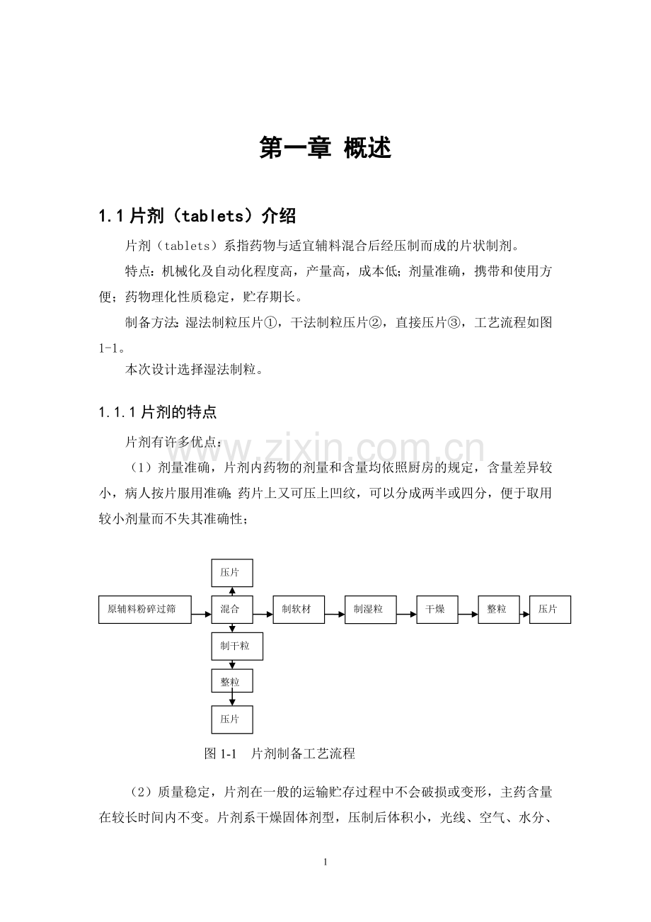 年产5000W对乙酰氨基酚制备工艺毕业设计.doc_第1页