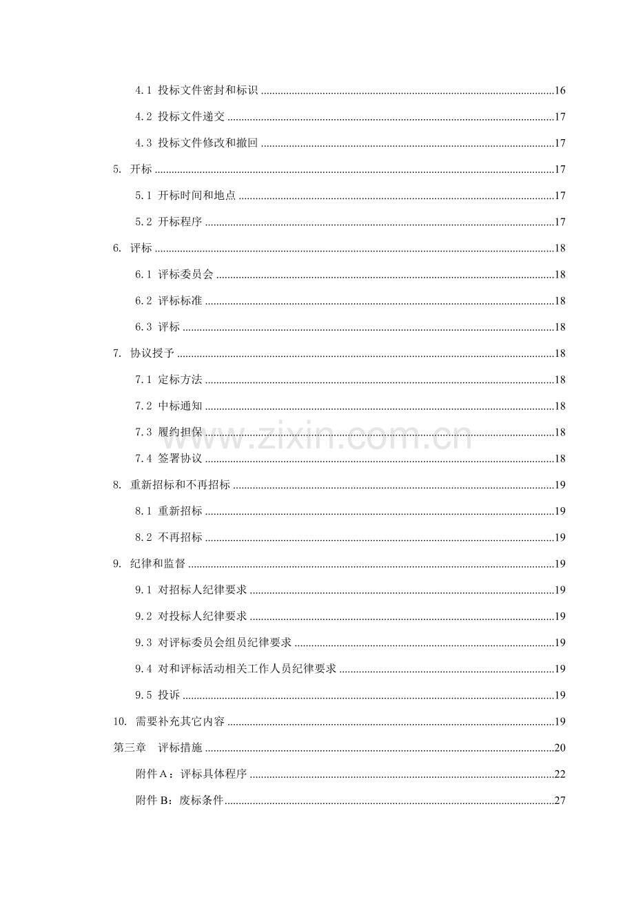 医技楼餐厅楼提升机设备采购及安装招标文件模板.doc_第3页