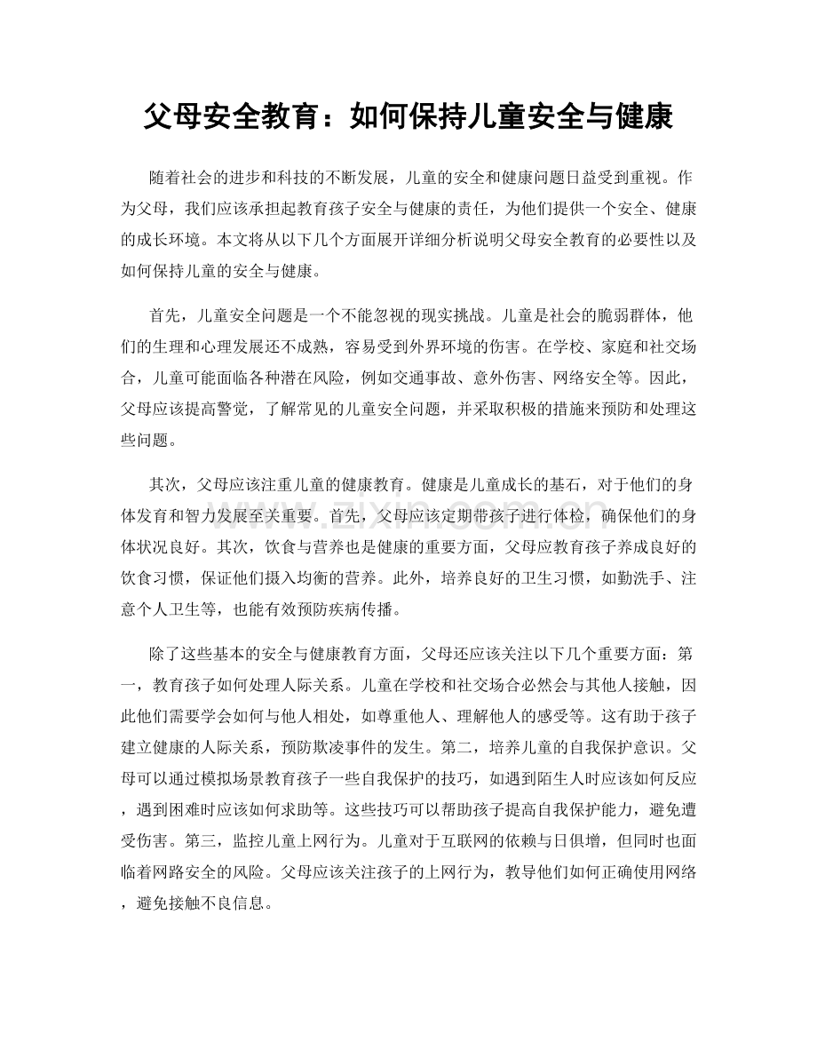 父母安全教育：如何保持儿童安全与健康.docx_第1页