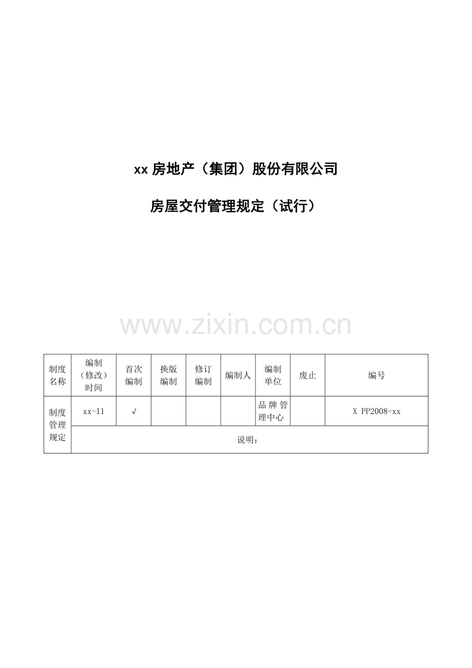 房地产公司房屋交付管理规定(试行).doc_第1页