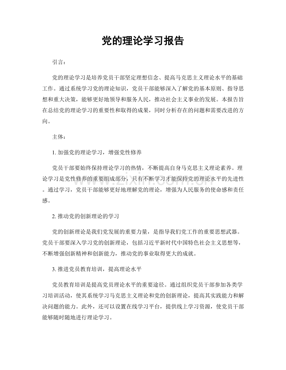 党的理论学习报告.docx_第1页