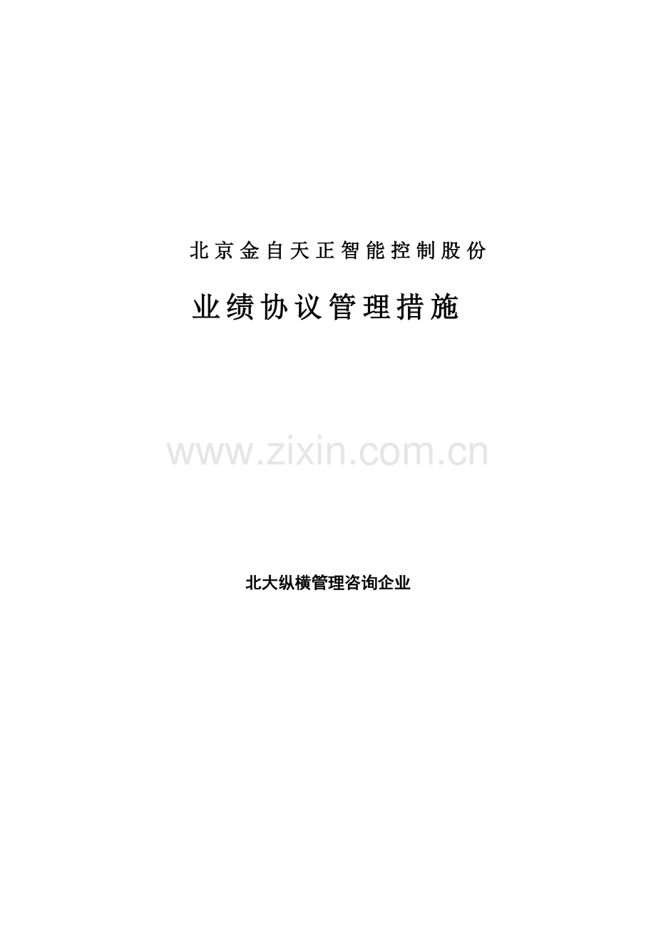 公司业绩合同管理办法模板模板.doc_第1页