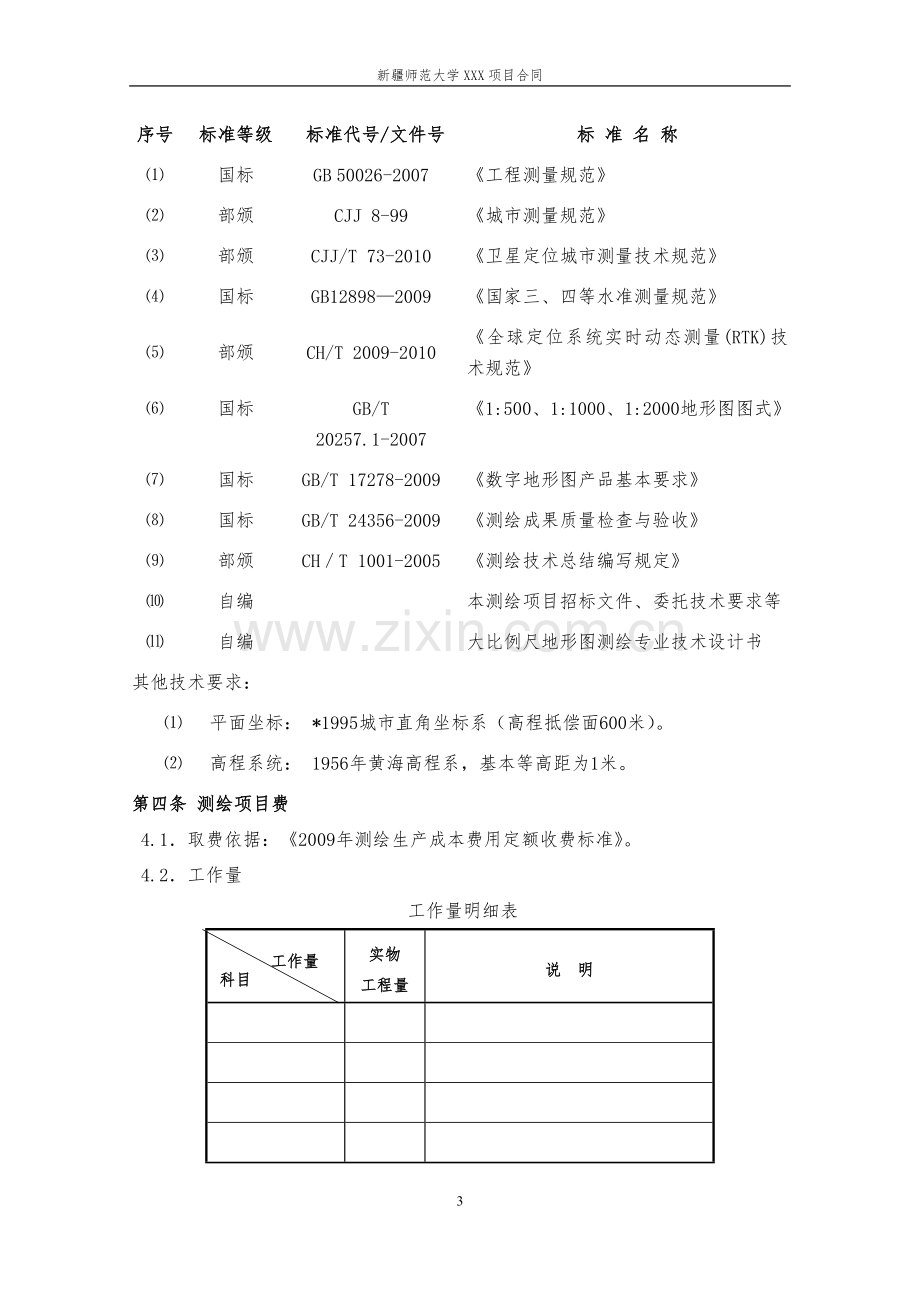 师范大学测绘项目技术服务合同.doc_第3页