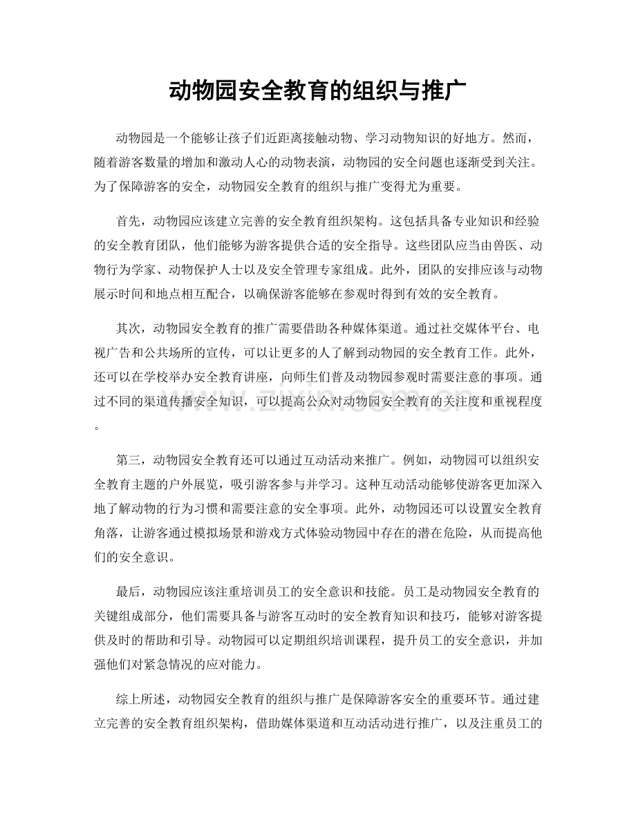 动物园安全教育的组织与推广.docx_第1页