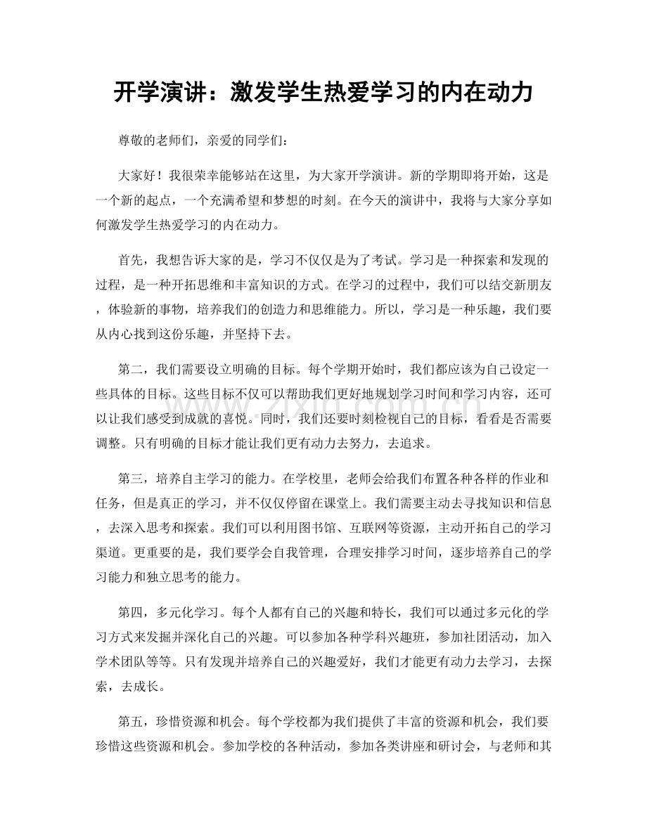 开学演讲：激发学生热爱学习的内在动力.docx_第1页