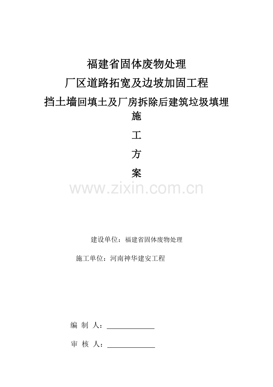 挡墙回填及建筑工程垃圾回填综合项目施工专项方案.docx_第1页