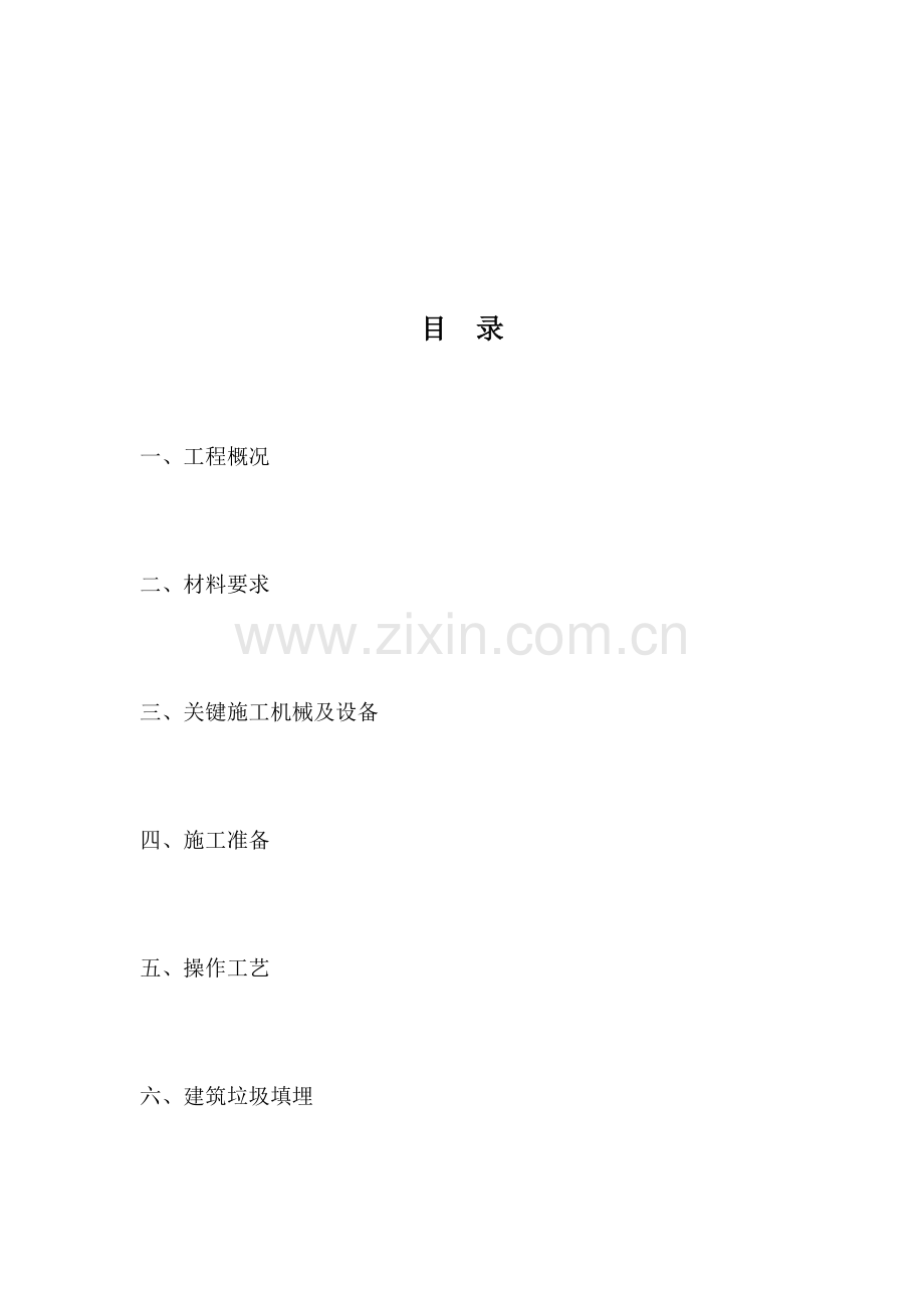 挡墙回填及建筑工程垃圾回填综合项目施工专项方案.docx_第2页