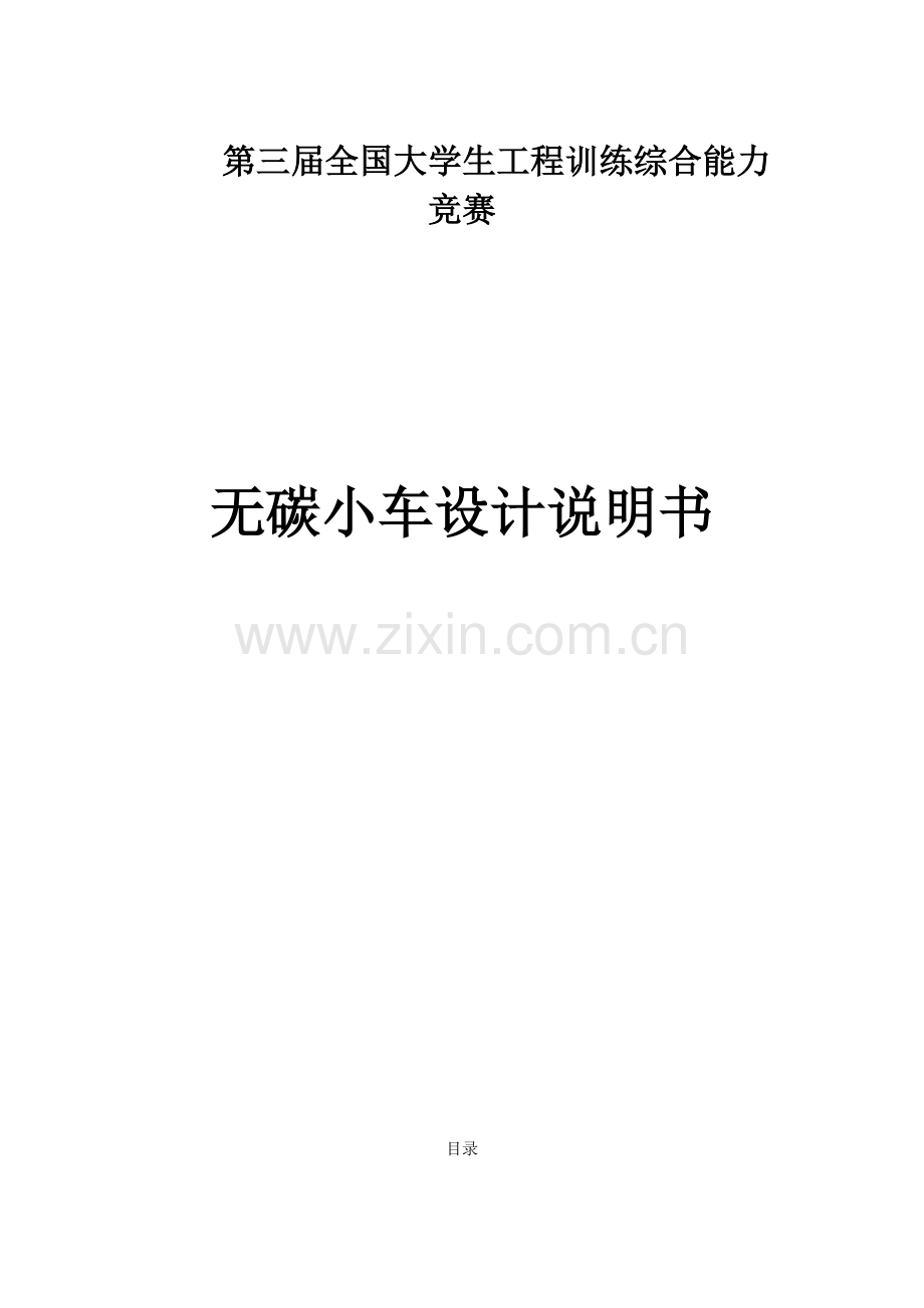 S型无碳小车制造设计项目说明指导书.doc_第1页