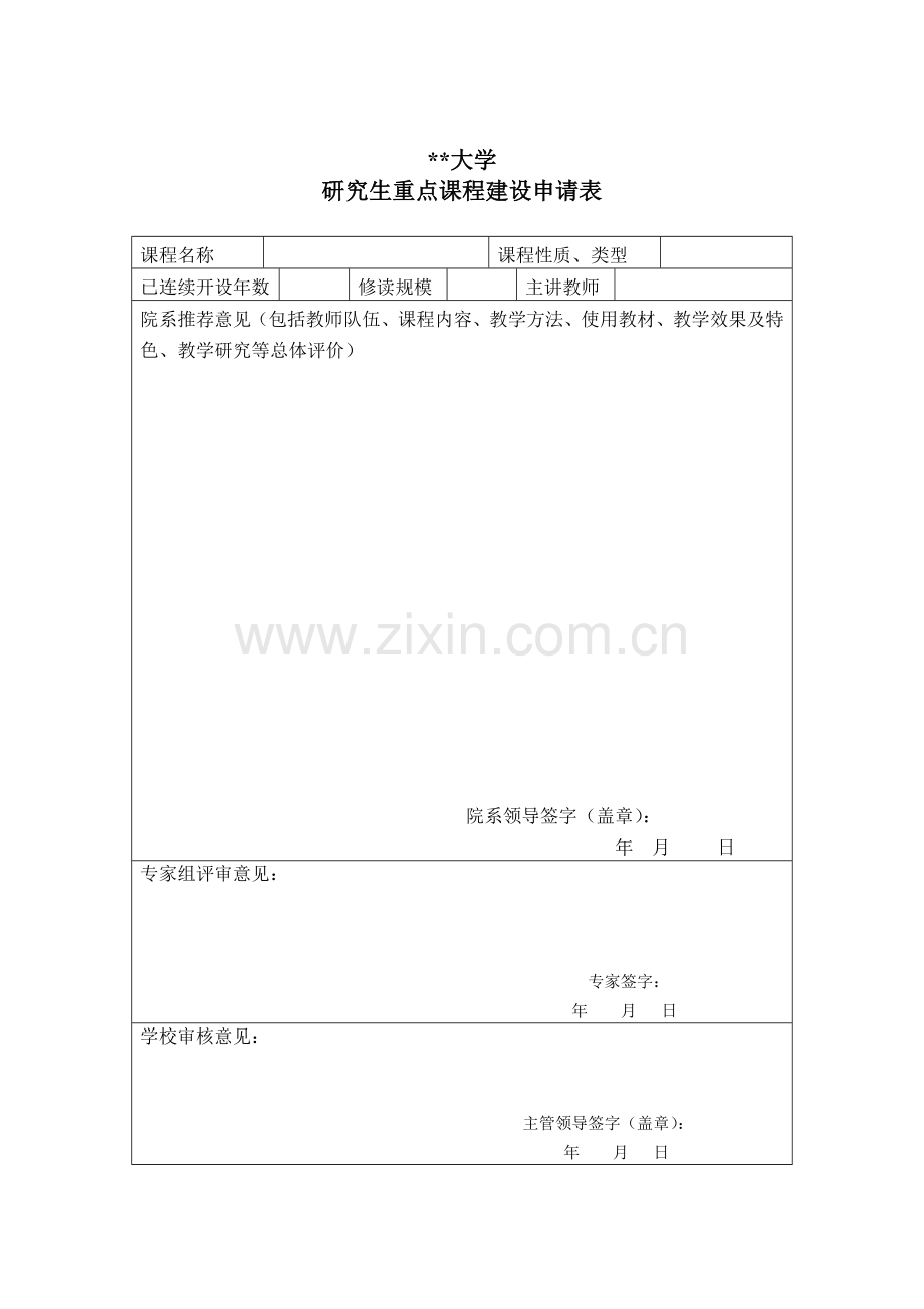 研究生重点课程建设申请表.doc_第1页