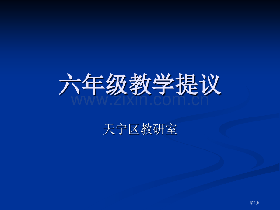 六年级教学建议市公开课一等奖百校联赛特等奖课件.pptx_第1页