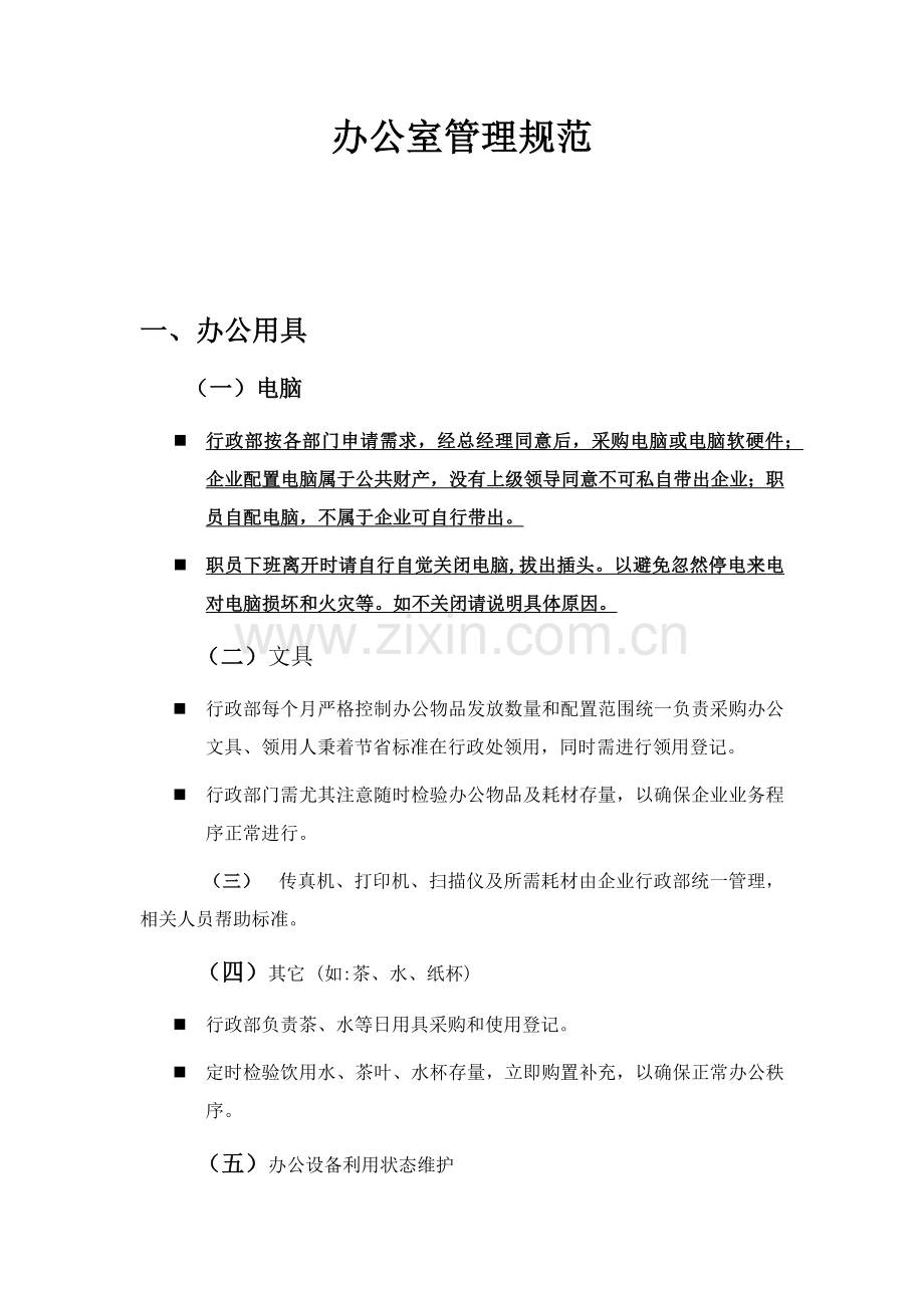 办公室管理综合规范.docx_第1页