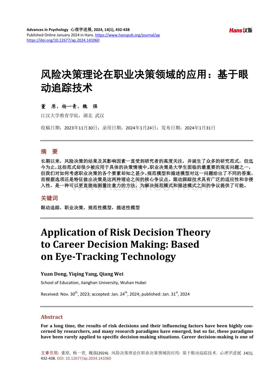 风险决策理论在职业决策领域的应用：基于眼动追踪技术.pdf_第1页