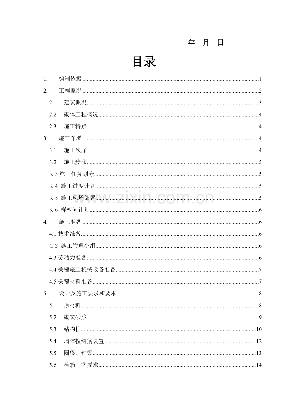 加气块砌体综合标准施工专业方案.doc_第2页