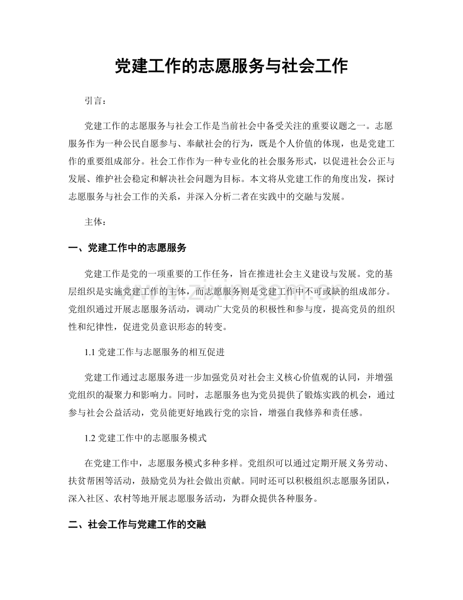 党建工作的志愿服务与社会工作.docx_第1页