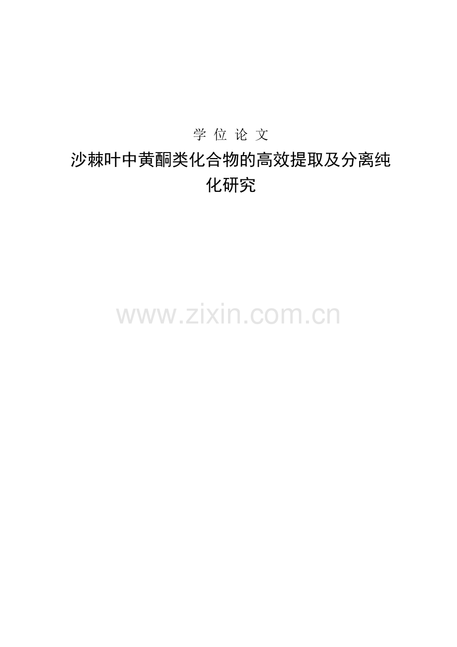 沙棘叶中黄酮类化合物的高效提取及分离纯化研究-毕设论文.doc_第1页