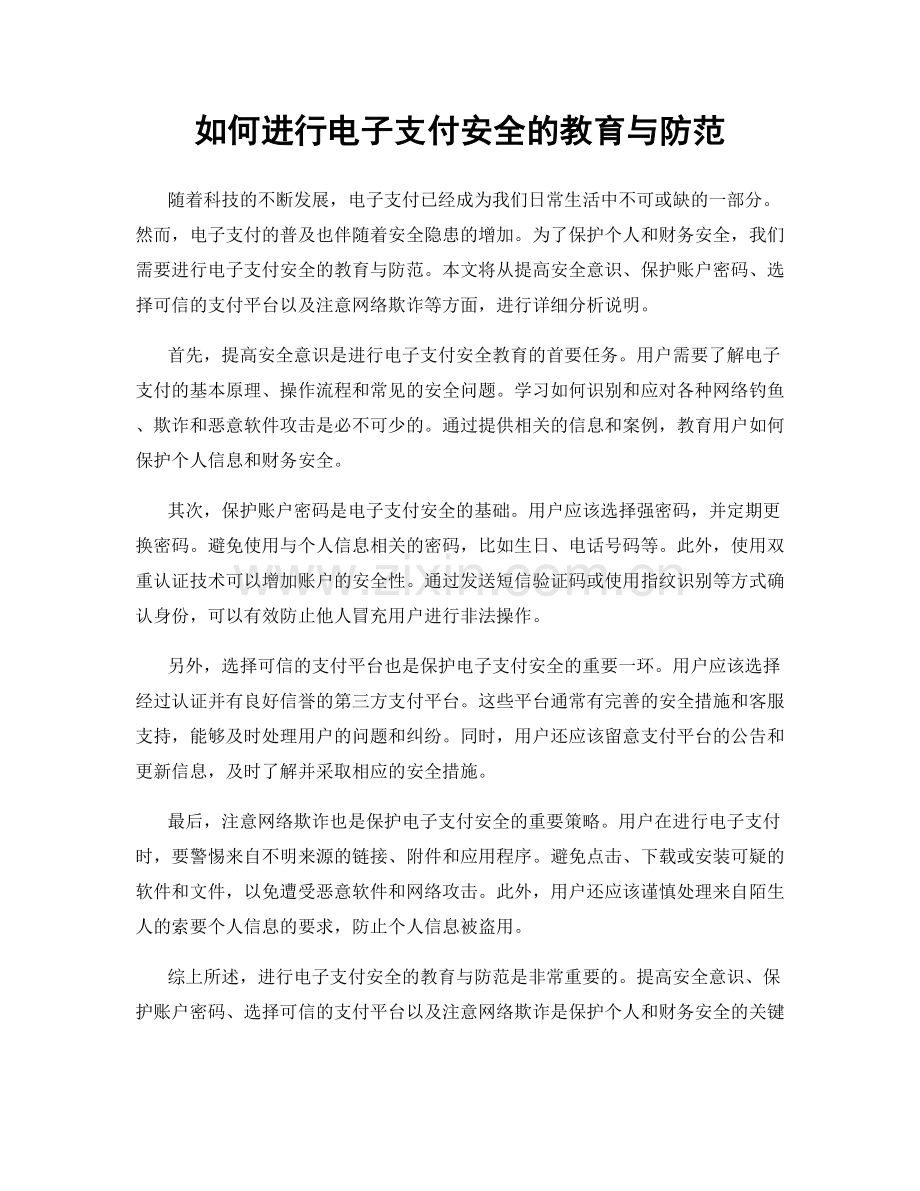 如何进行电子支付安全的教育与防范.docx_第1页