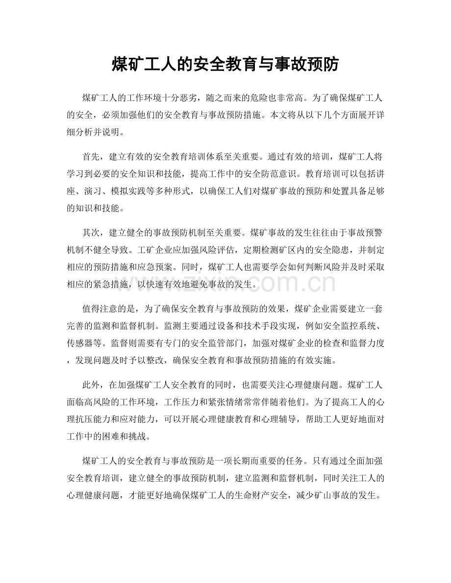 煤矿工人的安全教育与事故预防.docx_第1页