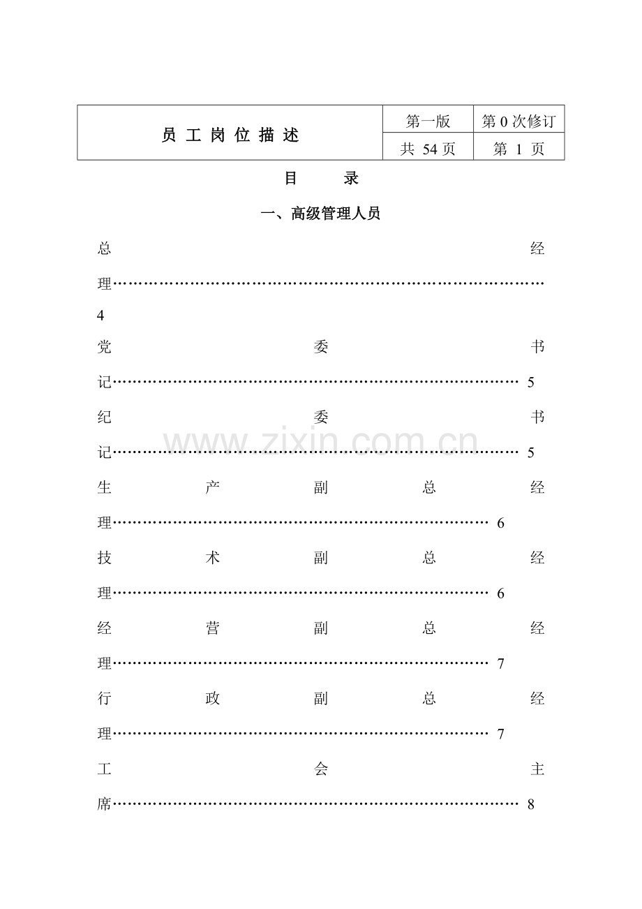 企业员工岗位描述手册模板.doc_第1页