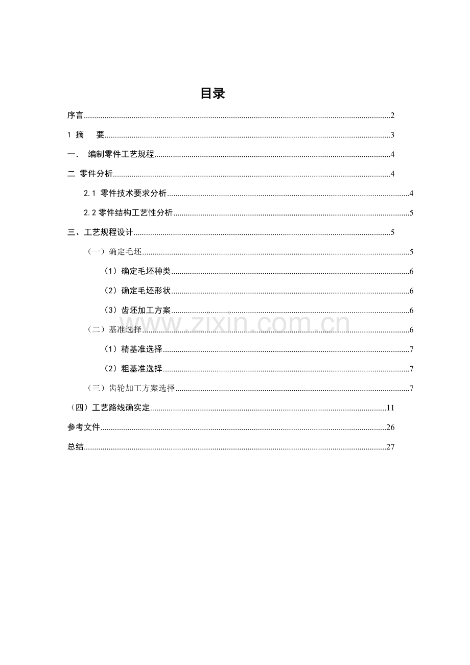 齿轮类零件机械加工工艺规程的编程模板.doc_第2页