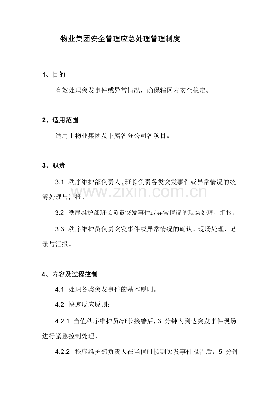 物业集团安全管理应急处理管理制度.docx_第1页