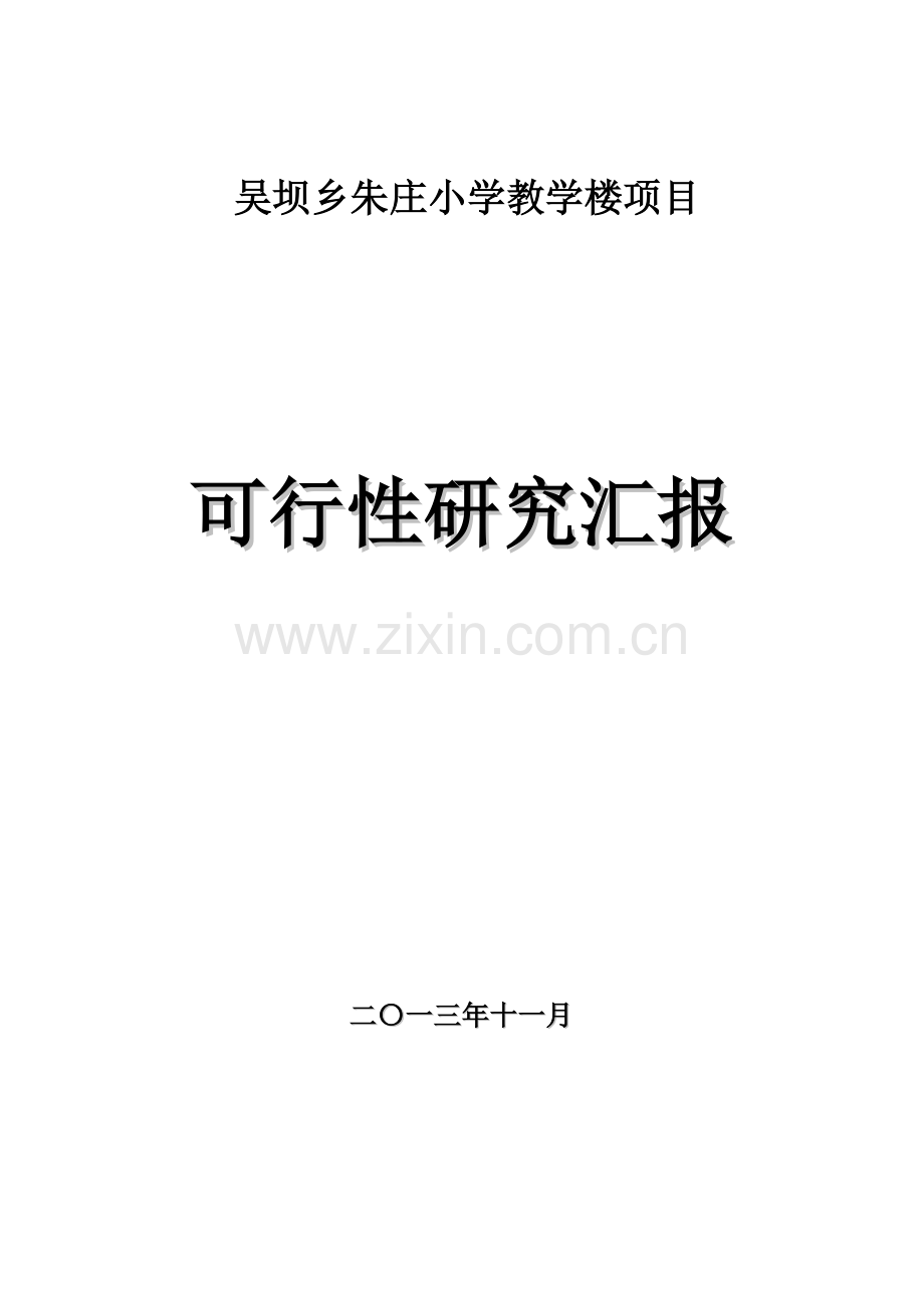 吴坝乡朱庄小学教学楼优质项目可行性专项研究报告.doc_第1页