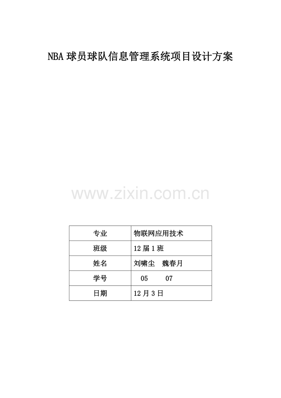 NBA球员球队信息标准管理系统综合项目设计专项方案刘啸尘魏春月.doc_第1页