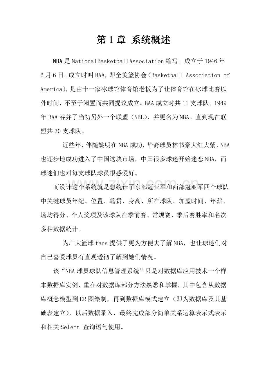 NBA球员球队信息标准管理系统综合项目设计专项方案刘啸尘魏春月.doc_第3页