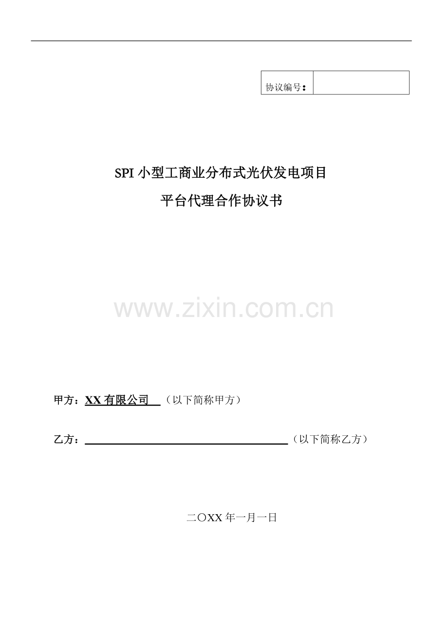 小型工商业分布式光伏发电项目平台代理-合作协议-模版.docx_第1页