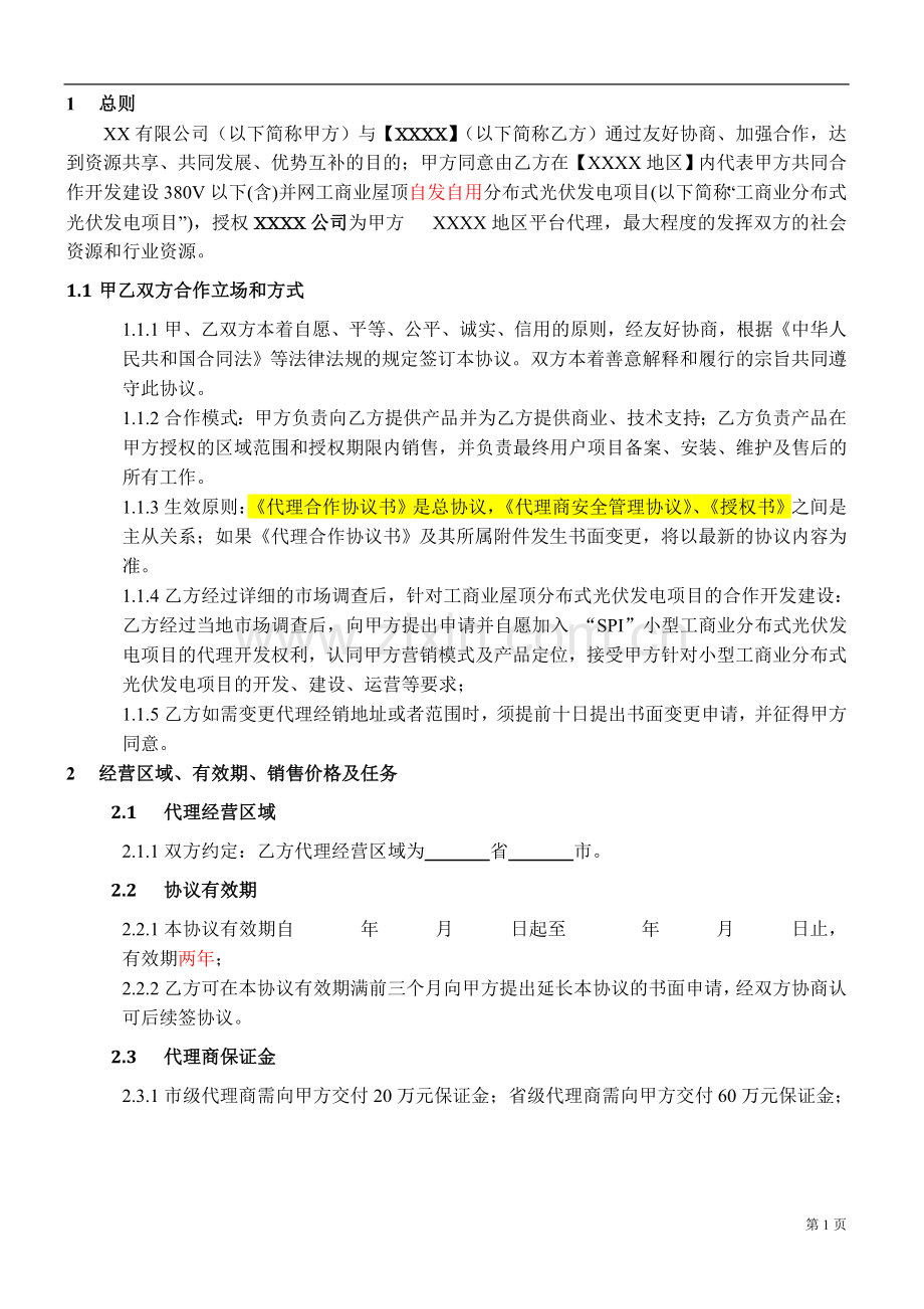 小型工商业分布式光伏发电项目平台代理-合作协议-模版.docx_第2页