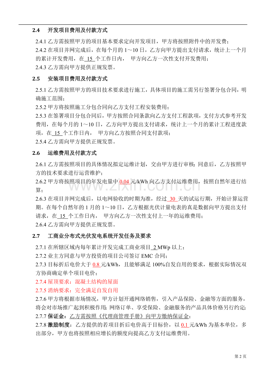 小型工商业分布式光伏发电项目平台代理-合作协议-模版.docx_第3页