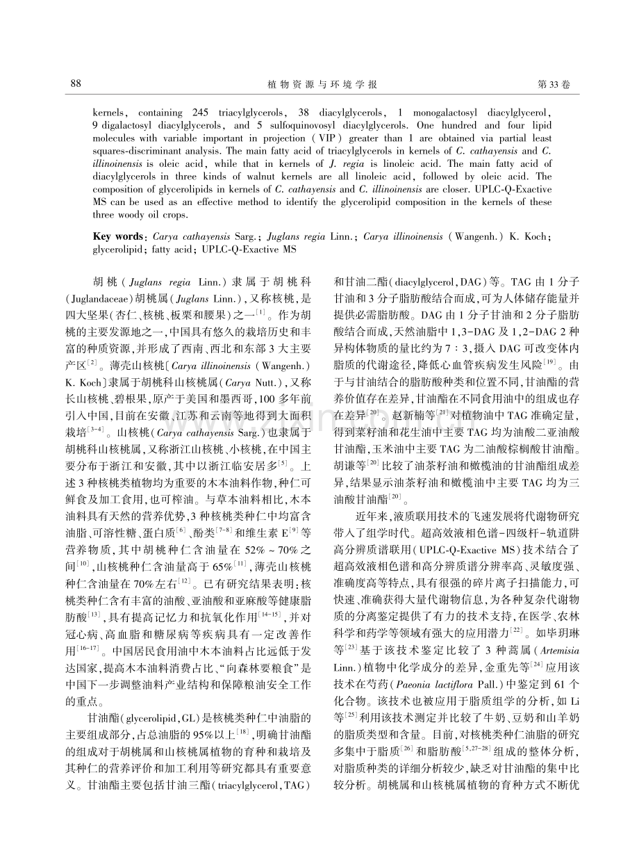 基于UPLC-Q-Exactive MS技术3种核桃类种仁中甘油酯组成比较.pdf_第2页