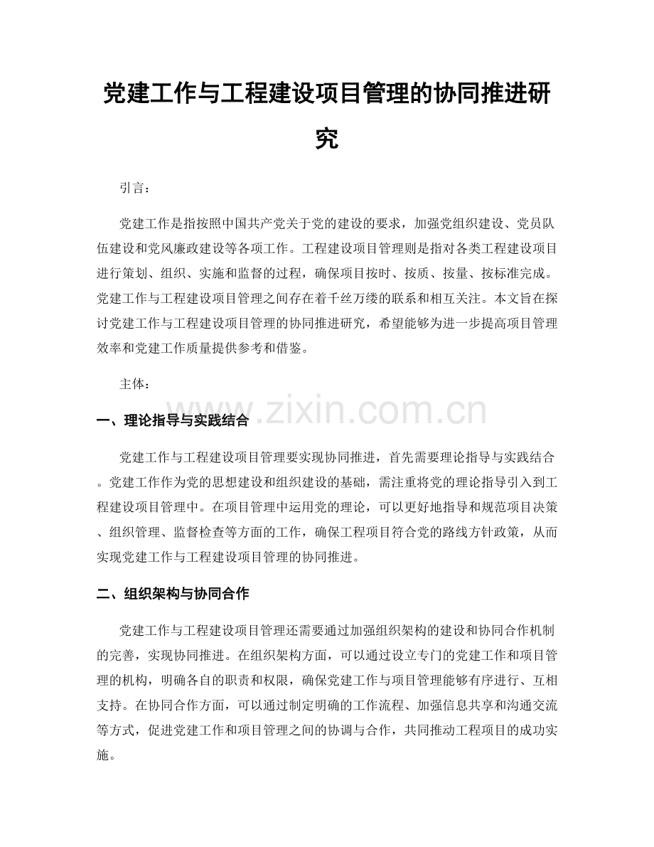 党建工作与工程建设项目管理的协同推进研究.docx_第1页