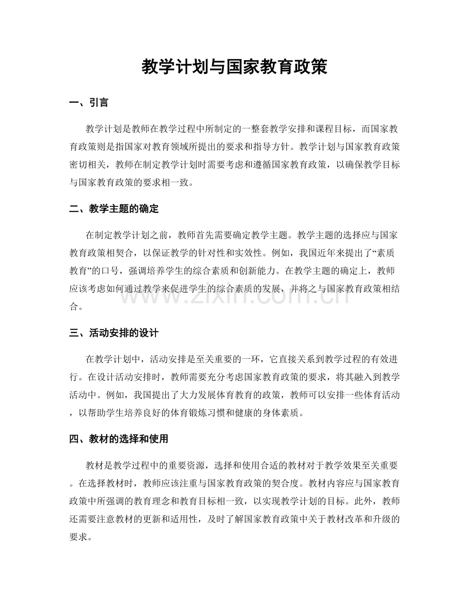 教学计划与国家教育政策.docx_第1页