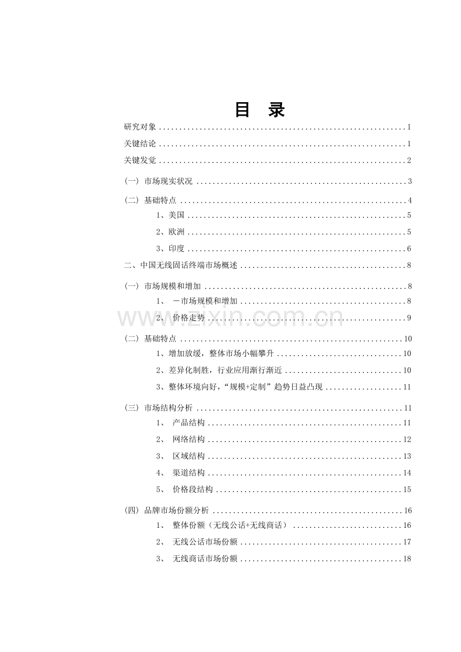 中国无线固话终端市场研究年度报告模板.doc_第1页