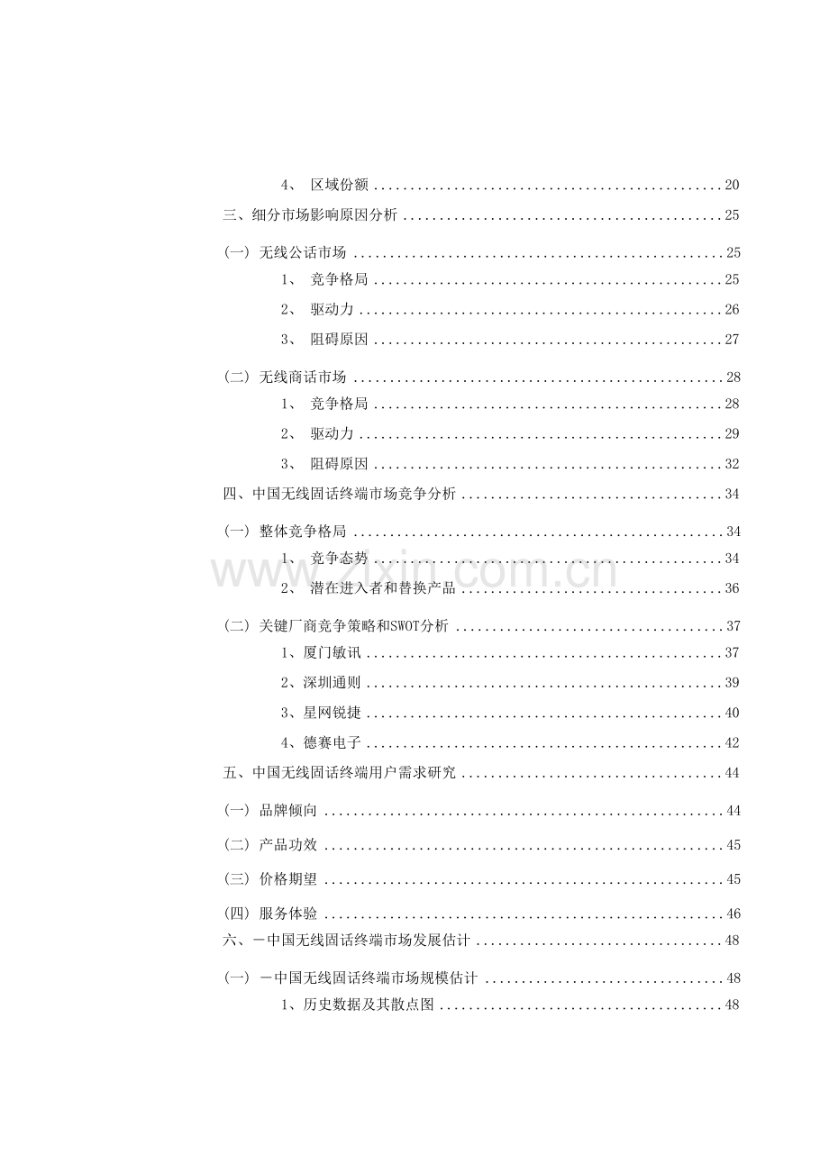 中国无线固话终端市场研究年度报告模板.doc_第2页