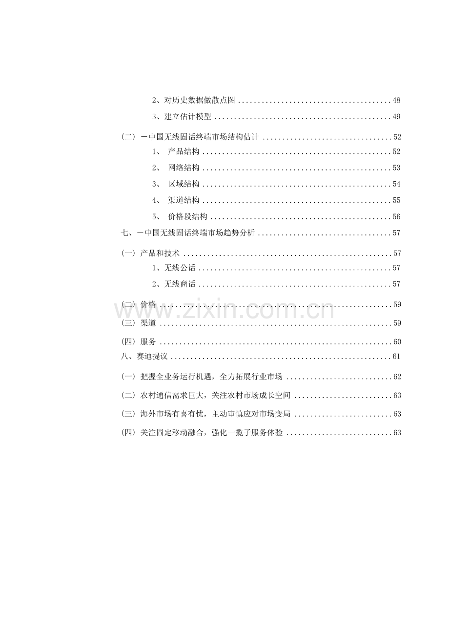 中国无线固话终端市场研究年度报告模板.doc_第3页