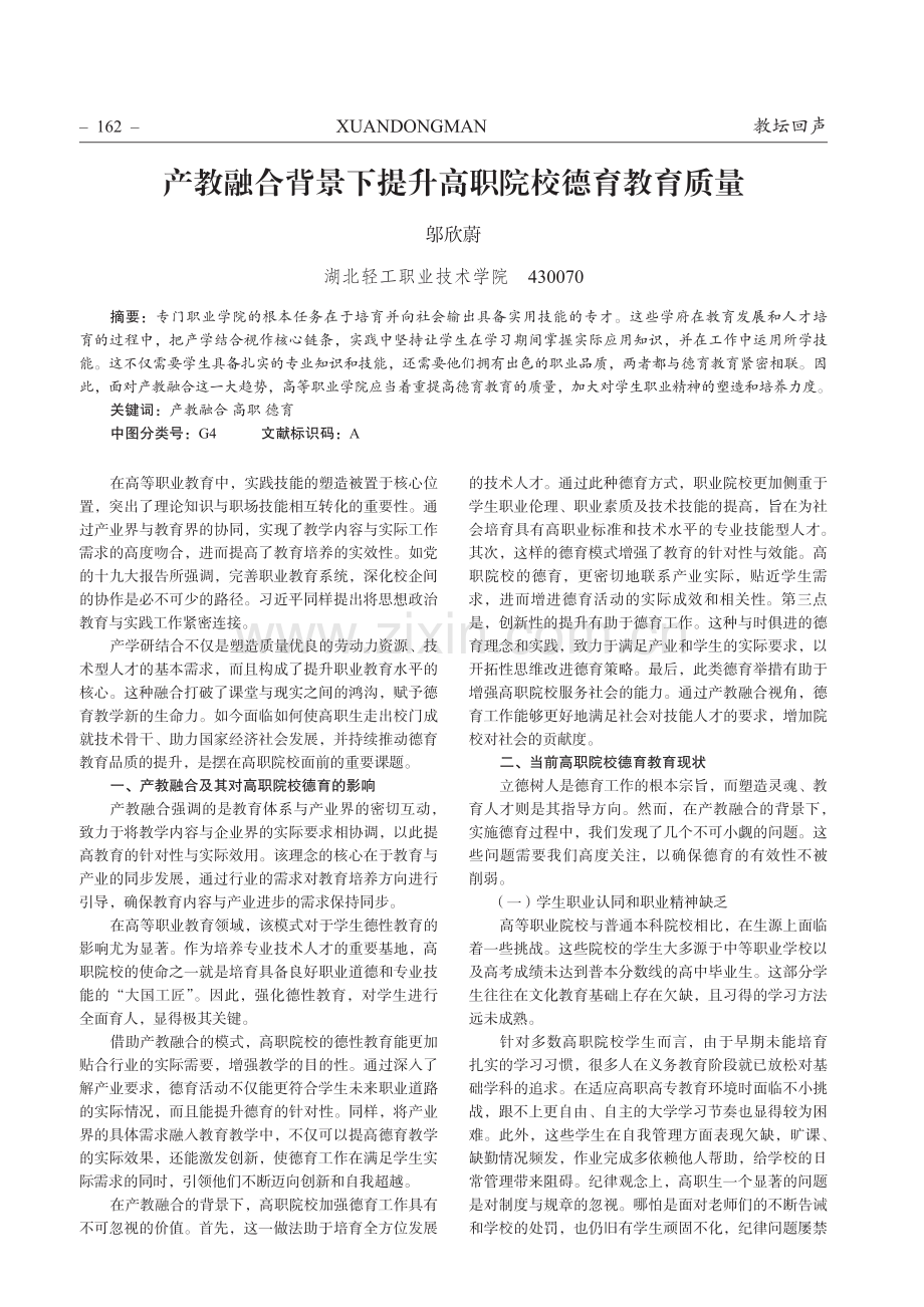 产教融合背景下提升高职院校德育教育质量.pdf_第1页