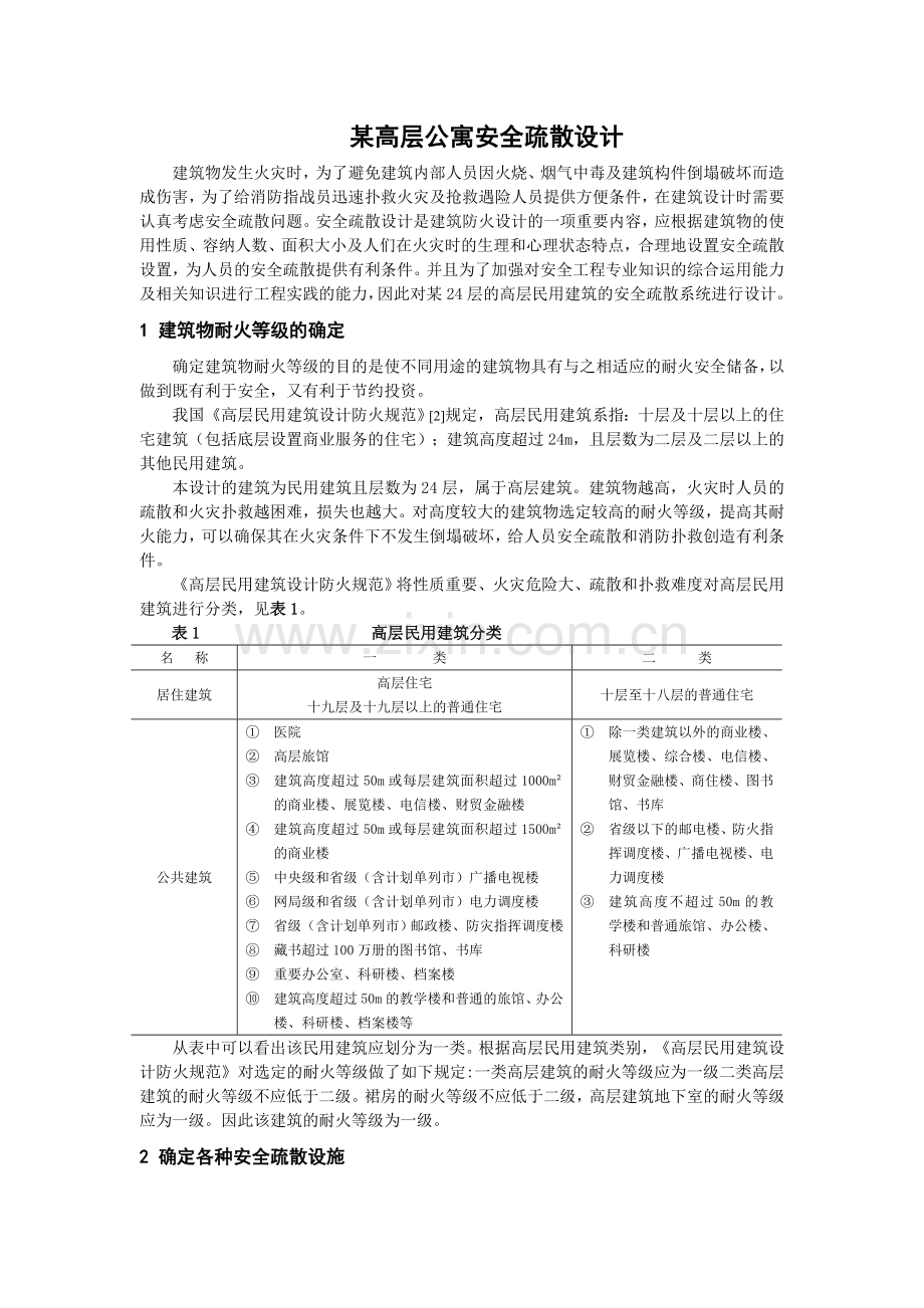 本科毕业论文---某高层公寓安全疏散设计.doc_第1页