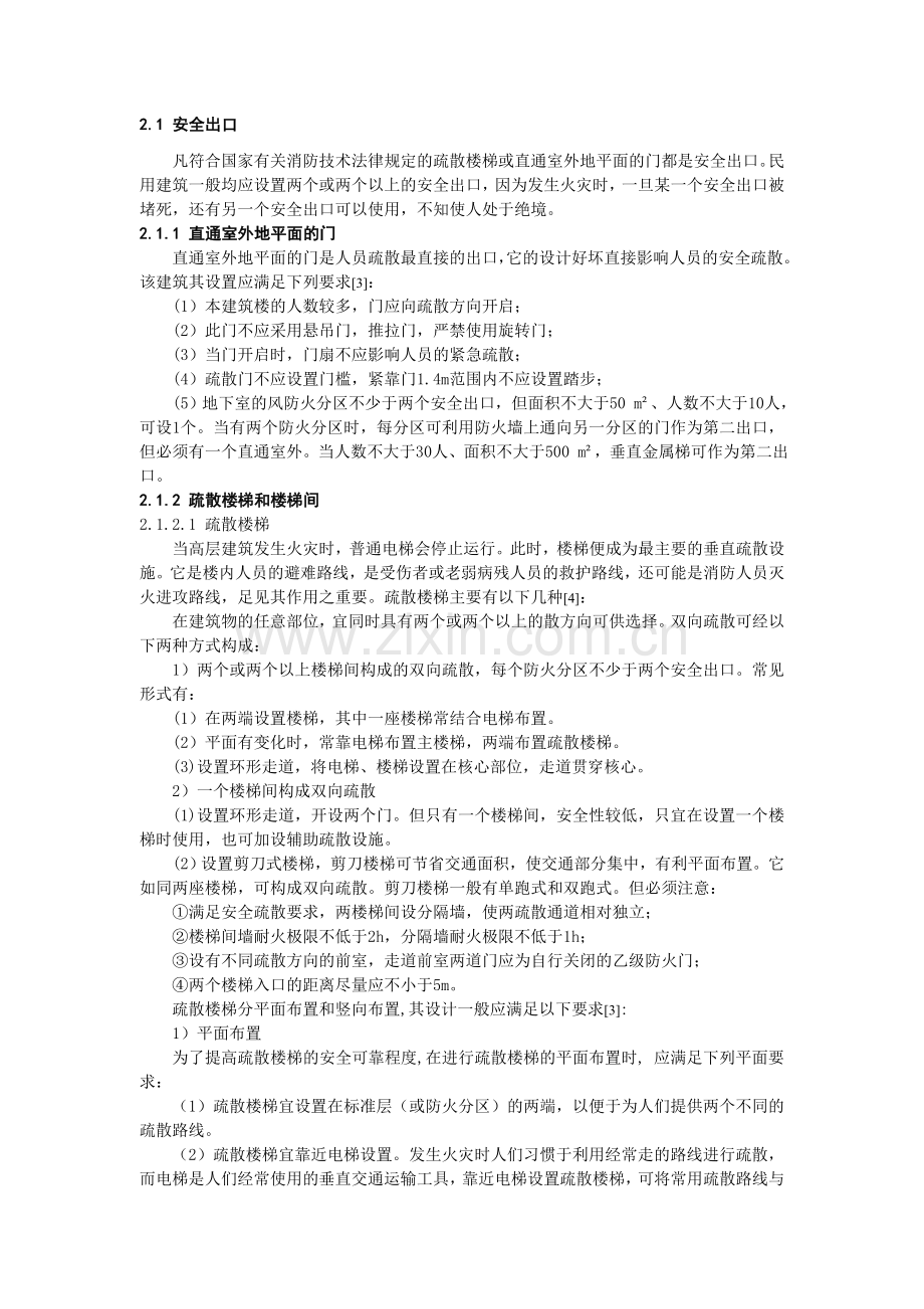 本科毕业论文---某高层公寓安全疏散设计.doc_第2页