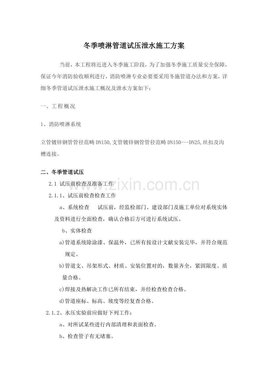 冬季喷淋管道试压泄水综合项目施工专项方案.doc_第1页