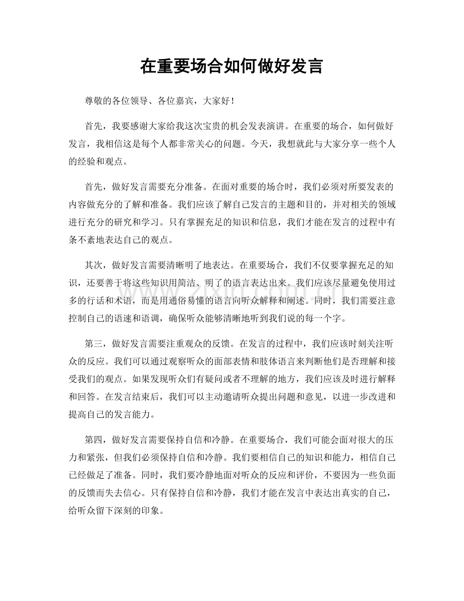 在重要场合如何做好发言.docx_第1页