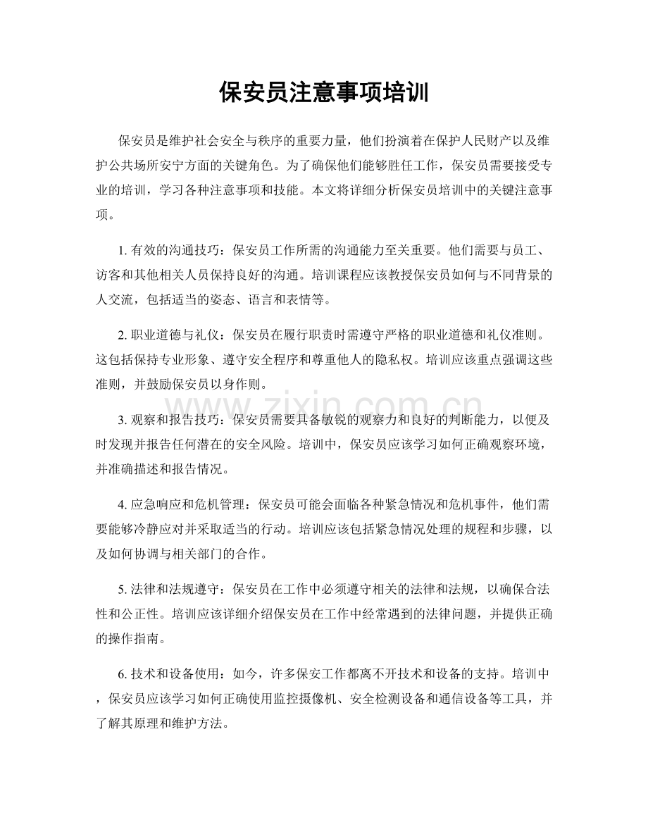 保安员注意事项培训.docx_第1页