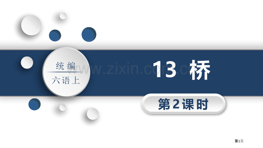 13桥省公开课一等奖新名师优质课比赛一等奖课件.pptx_第1页