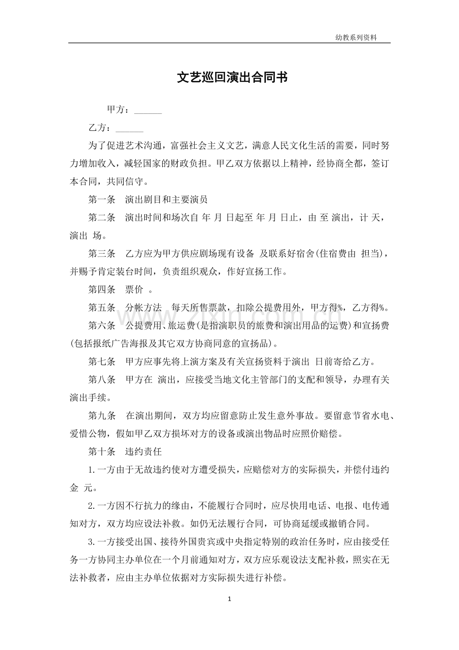 文艺巡回演出合同书.docx_第1页