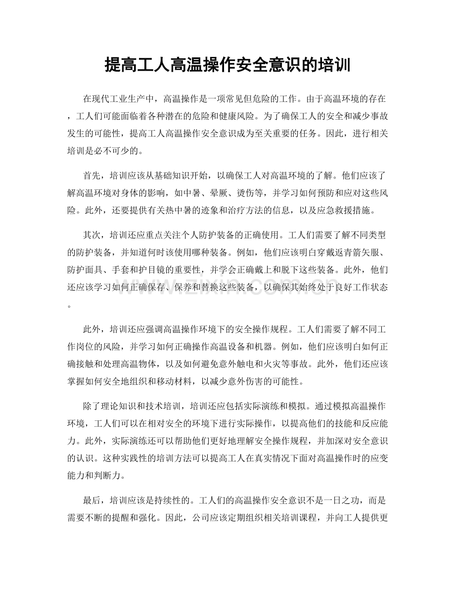 提高工人高温操作安全意识的培训.docx_第1页