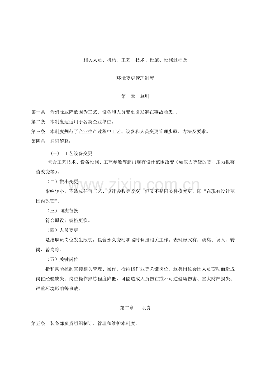 基本工艺设备和人员变更管理详细规定.doc_第1页