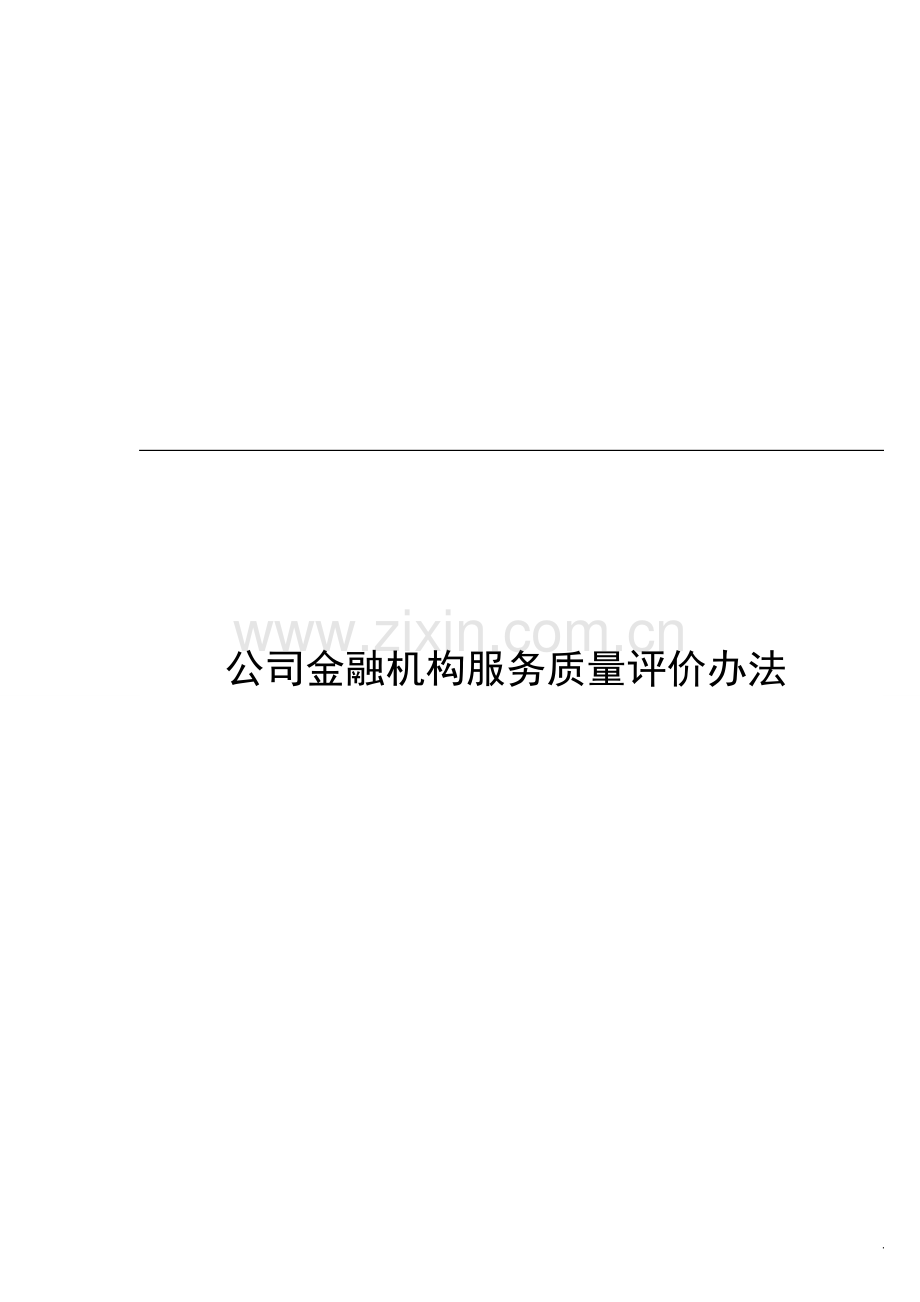 国有公司金融机构服务质量评价办法模版.doc_第1页